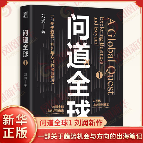 问道全球1 刘润2025年新作 一部关于趋势机会与方向的出海笔记 记录探访商业实况 为中国企业出海提供指南 机械工业出版社新华正版