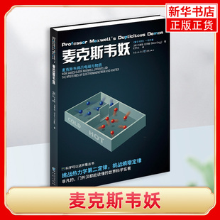 麦克斯韦妖 克莱格/著《量子时代》《量子计算》作者重庆出版社热力学第二定律科普读物熵增定律科学可以这样看