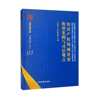 知识产权领域犯罪典型案例与司法观点上海市人民检察院刑法中国检察出版社凤凰新华书店旗舰店