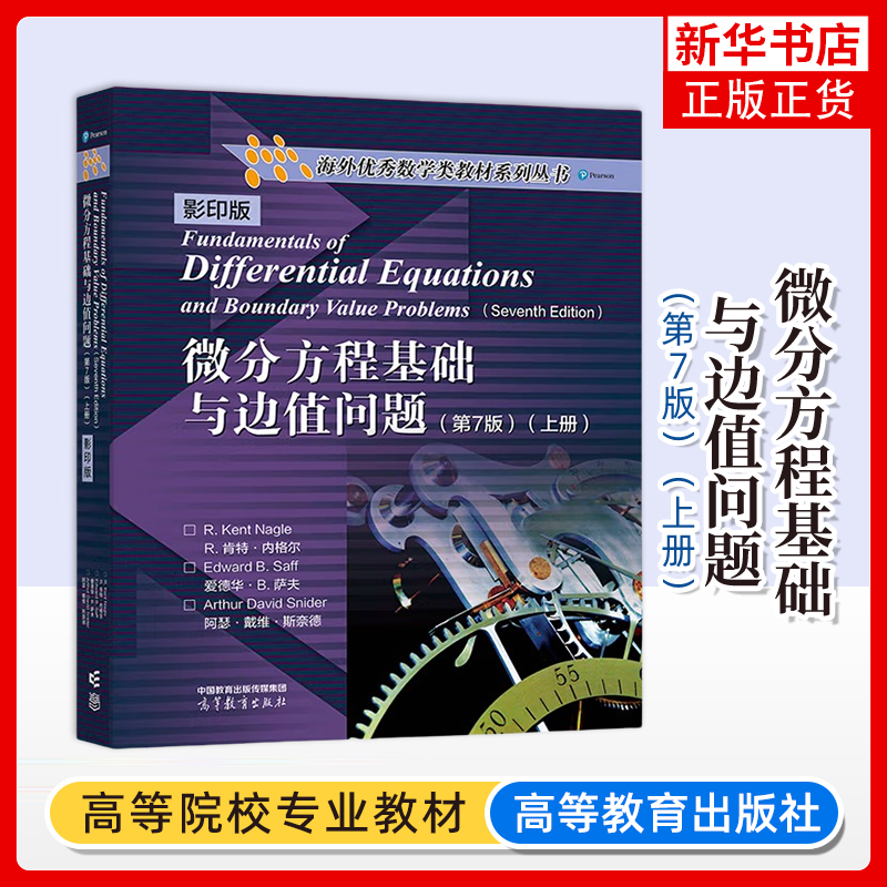 微分方程基础与边值问题 第7版 影印版 上册 第七版 R. Kent Nagle R.肯特·内格尔 海外优秀数学类教材系列丛书 高等教育出版社