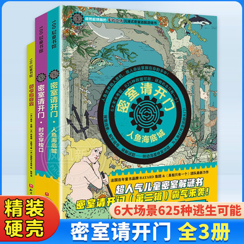 密室请开门全套3册逻辑游戏漫画书侦探书籍推理破案儿童密室逃脱解谜书小学生侦探推理游戏数学孩子专注力关窗破案