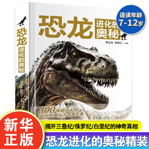 恐龙进化的奥秘科普百科