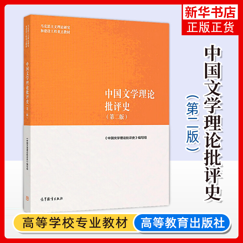 中国文学理论批评史第二版第2版马克思主义理论研究和建设工程教材马克思主义中国文学批评史高等教育出版社