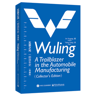 Lin 典藏版 Xueping 林雪萍 社凤凰新华书店旗舰店 五菱之光 企业经营与管理电子工业出版 一部造车史