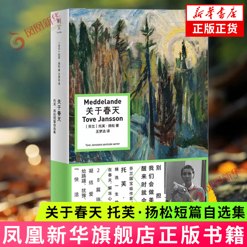 关于春天 托芙·扬松短篇自选集 姆明之母 亲选28篇给踌躇犹豫无能为力者的快活之书 像春天般抚慰人心 外国文学小说 新华书店正版 - 实物图
