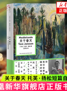 关于春天 托芙·扬松短篇自选集 姆明之母 亲选28篇给踌躇犹豫无能为力者的快活之书 像春天般抚慰人心 外国文学小说 新华书店正版