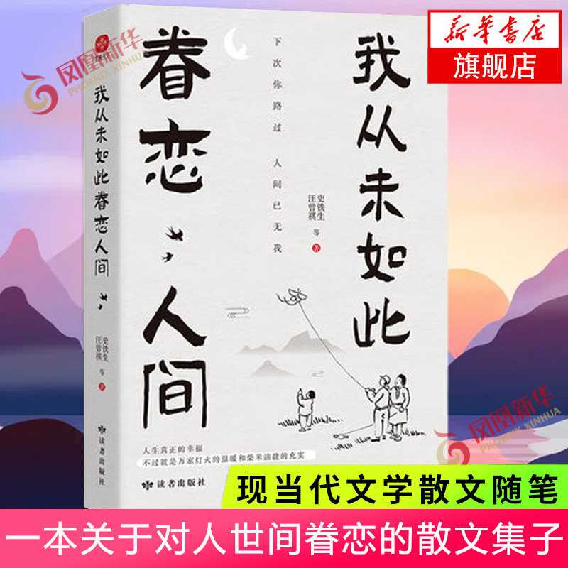 我从未如此眷恋人间  史铁生季羡林丰子恺余光中汪曾祺等联手献作 一本关于对人世间眷恋的散文集子 中国现当代文学散文随笔 正版