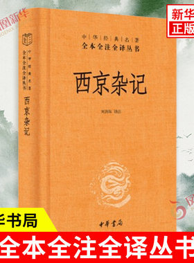 西京杂记中华书局历史书籍