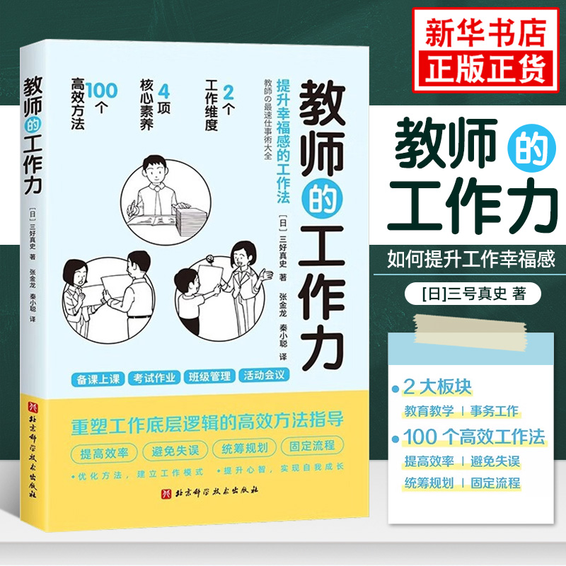 教师的工作力 三好真史著 100个高效工作法 提升教师幸福感重塑工作底层逻辑的高效方法指导备课上课 凤凰新华书店旗舰店 正版书籍 书籍/杂志/报纸 教育/教育普及 原图主图