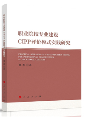职业院校专业建设CIPP评价模式实践研究 沈军 著 人民出版社 新华正版书籍