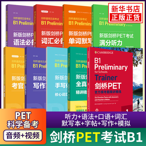 B1剑桥英语PET考试正版书籍