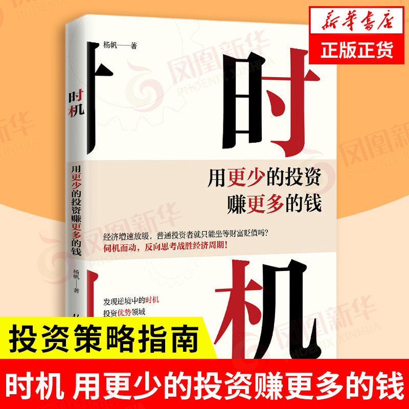 时机 用更少的投资赚更多的钱 杨帆 著 伺机而动反向思考战胜经济周期 一本聚焦未来十年投资策略与财富增值课题的指南书 新华正版