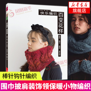 围巾披肩围脖装 毛衣编织书 饰领保暖小物编织花样编织手工制作教程凤凰新华书店旗舰店 编织书棒针钩针编织入门 快乐编织.百变花样