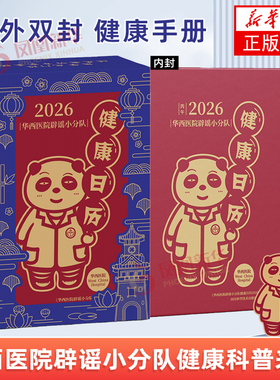 华西医院辟谣小分队健康日历2026 四川科学技术出版社 艺术 收藏/鉴赏  农历乙巳年蛇年台历新年台历 凤凰新华书店旗舰店官网