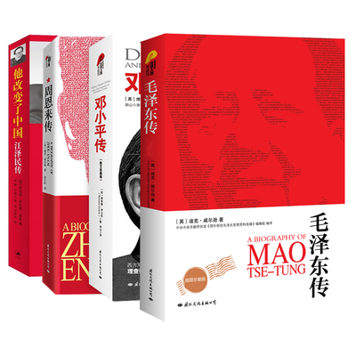 他改变了中国江泽民传+毛泽东传