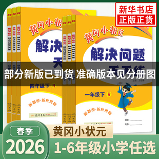 2026适用黄冈小状元解决问题天天练123456年级上册数学人教版小学教材同步专项训练习册小学生重难点应用题一课一练课时作业本