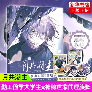 月共潮生 狮心编 池子绘 勤工俭学大学生x神秘世家代理族长 严肃与搞笑剧情穿插 漫画书籍 凤凰新华书店旗舰店