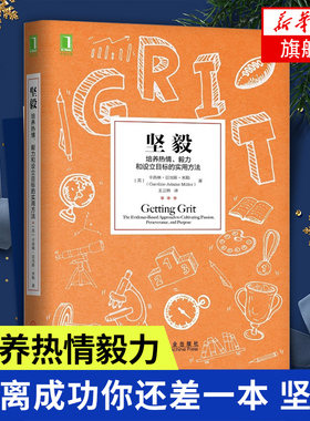 坚毅  培养热情毅力和设立目标 刻意练习GRIT实用方法学习之道 拒绝平庸自我实现励志正版书籍 【凤凰新华书店旗舰店】