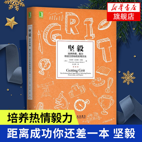 坚毅  培养热情毅力和设立目标 刻意练习GRIT实用方法学习之道 拒绝平庸自我实现励志正版书籍 【凤凰新华书店旗舰店】