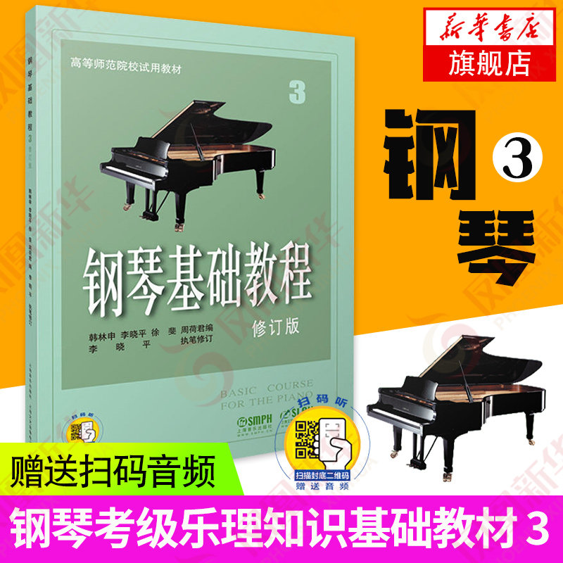 钢琴基础教程3 修订版 适用扫码配套音频 初学者钢琴入门自学教材高等