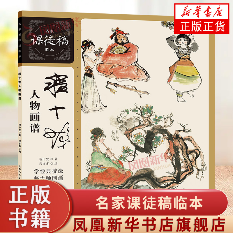 程十发人物画谱-名家课徒稿临本 上海人民美术出版社 新华正版书籍