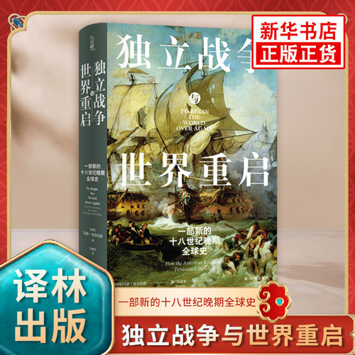 独立战争与世界重启 一部新的十八世纪晚期全球史 美国 马修洛克伍德 厘清美国革命的历史 译林出版社 凤凰新华书店旗舰店正版书籍