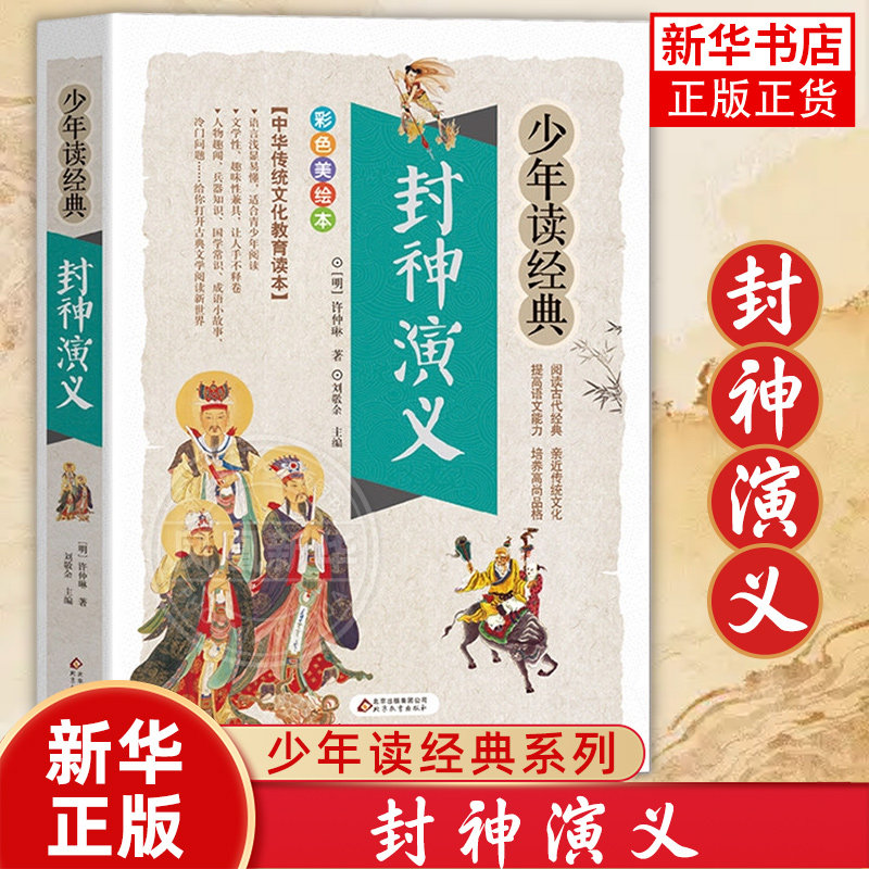 封神演义正版书小学生课外书四五六年级封神榜彩色漫画绘本阅读老师 青少年版白话文古典小说中国古代神话故事书 新华正版