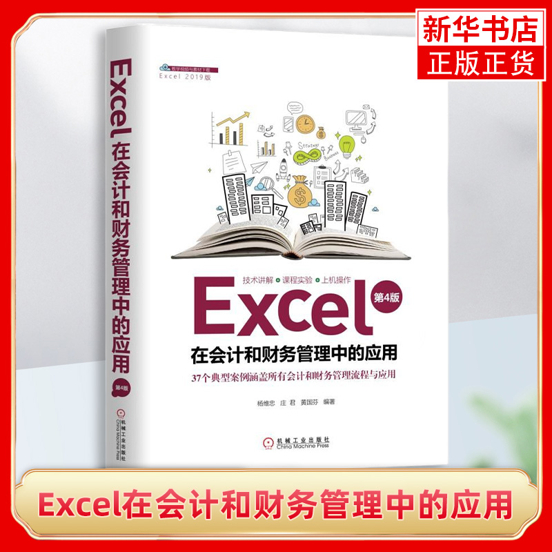 Excel在会计和财务管理中的应用(第4版) 杨维忠编著  excel教程书籍excel会计电算化 excel表格制作公式函数应用大全图书