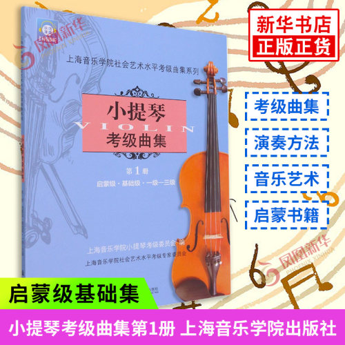小提琴考级曲集第1册一级-三级