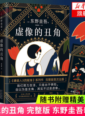 虚像的丑角 精装版 东野圭吾【随书赠书签】新书 简体中文版继白夜行恶意解忧杂货店后日本推理榜悬疑小说书正版