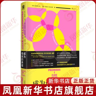 成为母亲的承诺 为什么她们更想要孩子而非婚姻 基层女性为何选择去父留子 倾听162位贫困母亲的真实声音 广西师范大学出版社 正版