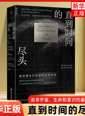 【凤凰新华书店旗舰店正版】直到时间的尽头(追寻宇宙生命和意识的意义)布莱恩格林著 宇宙科普物理学万物起源黑洞时间简史理想国