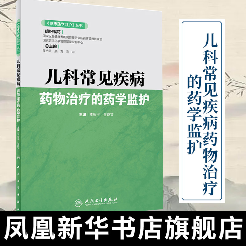 《临床药学监护》丛书——儿科常见疾病药物治疗的药学监护李智平翟晓文医药卫生药学正版书籍凤凰新华书店旗舰店