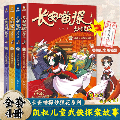 长安喵探妙狸花全4册 凯叔儿童武侠探案故事漫画书推理侠义国风武侠故事锻炼孩子逻辑思维闯关故事书正版小学生课外阅读书籍