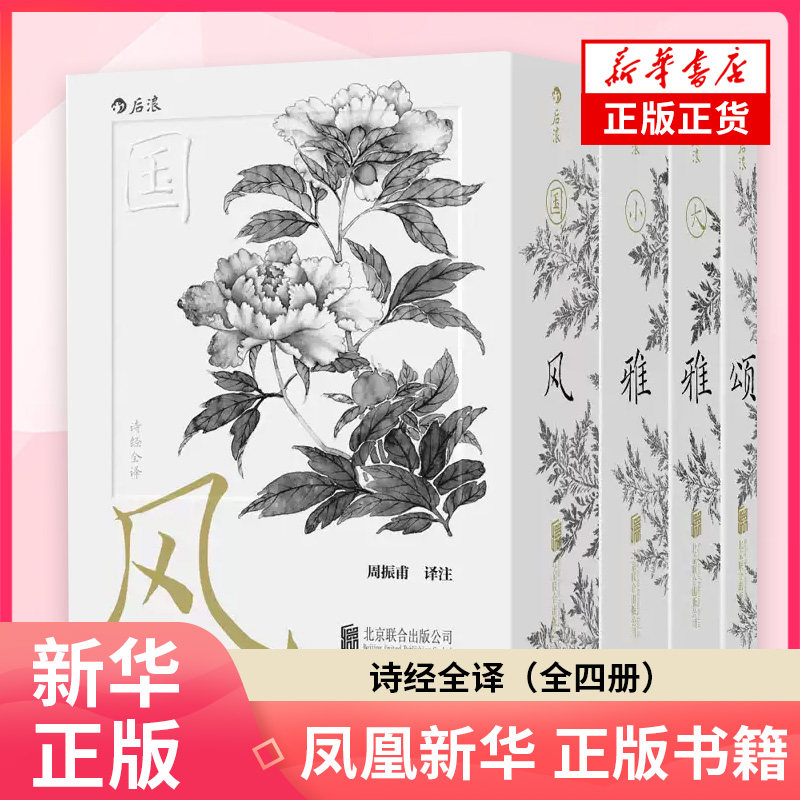 诗经全译全四册 周振甫 著 中国古诗词 北京联合出版社 凤凰新华书店旗舰店正版书籍