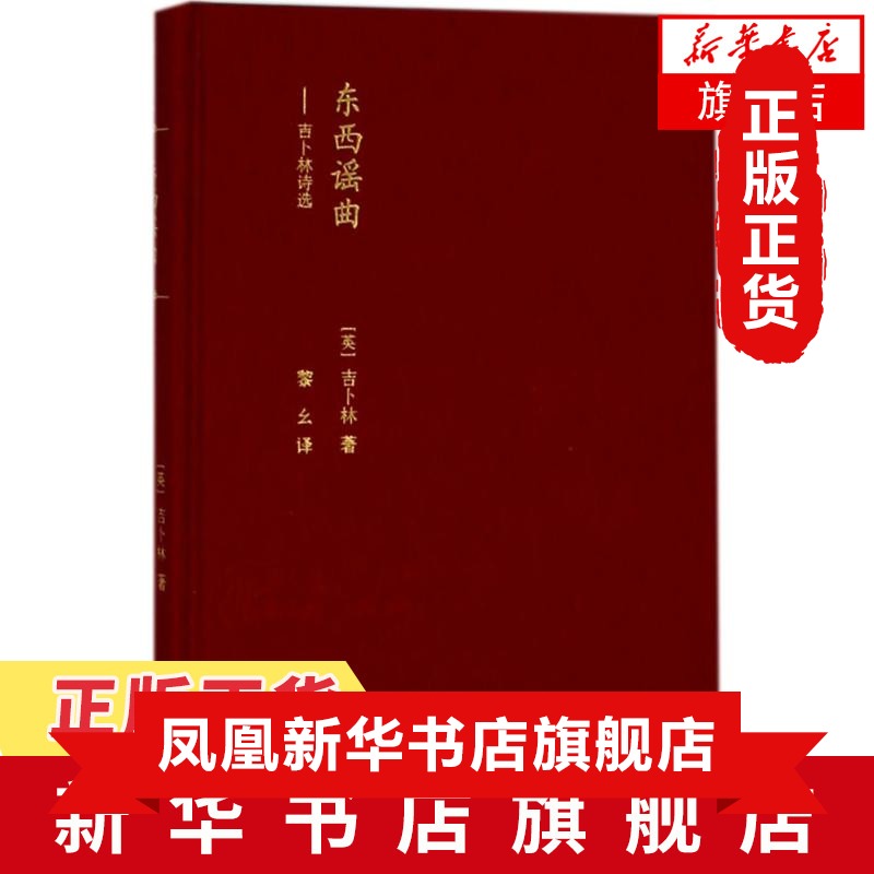 东西谣曲吉卜林诗选精装蓝色花诗丛英国诗歌外国诗西方文学现代诗朗诵诗浪漫主义人民文学出版社凤凰新华书店旗舰店