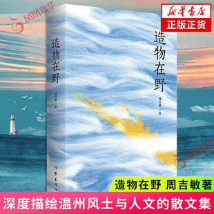 造物在野 周吉敏 一部深度描绘温州风土与人文的散文集 中国近代散文随笔 作家出版社 凤凰新华书店旗舰店正版