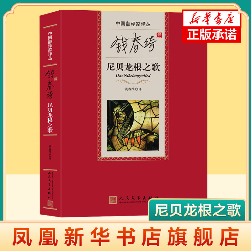 钱春绮译 尼贝龙根之歌 随笔 散文集 诗歌文学 外国名著诗歌集欧洲文学 人民文学出版社 凤凰新华书店官方旗舰店 正版书籍