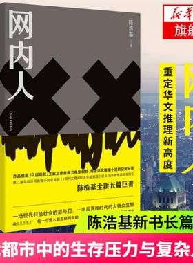 网内人陈浩基推理恐怖惊悚小说