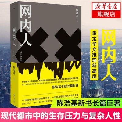 网内人陈浩基推理恐怖惊悚小说