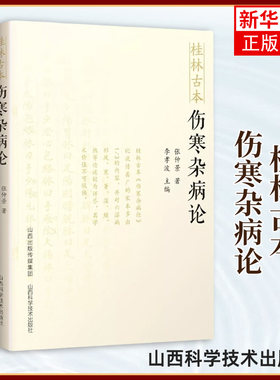 桂林古本伤寒杂病论 张仲景 著 六气主客 伤暑脉证并治 热病脉证并治 寒病脉证并治等 山西科学技术出版社 新华正版书籍