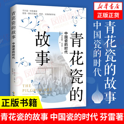 青花瓷的故事 中国瓷的时代  芬雷著 不只是一本瓷器史 更是一部关于政治经济文化的世界史  正版书籍 凤凰新华书店旗舰店