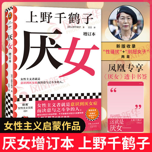 厌女增订本[日]上野千鹤子