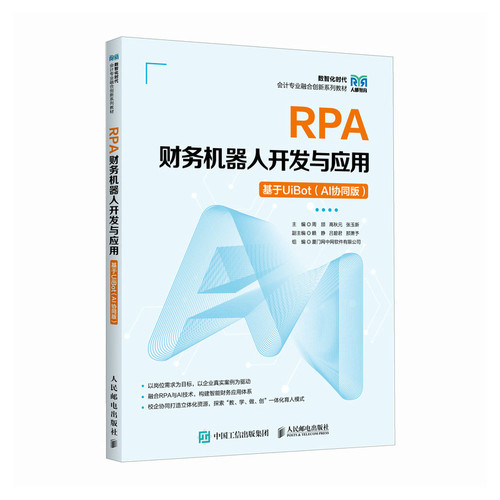 RPA财务机器人开发与应用-基于UiBot(AI协同版)周颉 高秋元 张玉新大学教材人民邮电出版社凤凰新华书店旗舰店