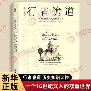 行者诡道 一个16世纪文人的双重世界 美 娜塔莉 泽蒙 戴维斯 著 北京大学出版社 历史知识读物 历史研究与评论 新华书店正版书籍
