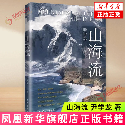 山海流 尹学龙 著 海内外游记散文集 海明威与古巴 库克与太平洋 达尔文与比格尔海峡 印加帝国黄金泪等 作家出版社 新华正版书籍