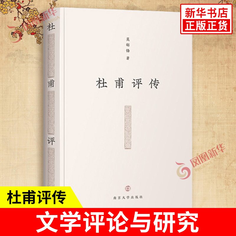 杜甫评传 莫砺锋 文学理论 文学评论与研究古典文学理论 文学 杜甫哲学思想人生观政治思想等 杜甫文学思想美学思想 新华书店正版