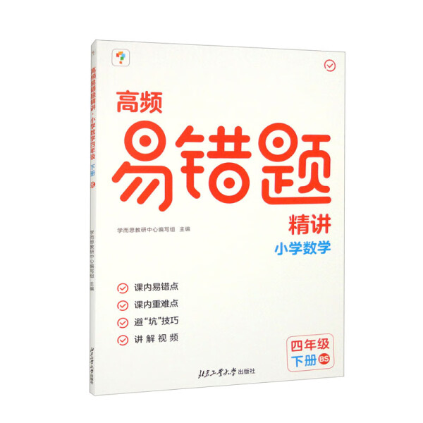 高频易错题精讲. 小学数学四年级 下册 BS 涵盖124个校内易错点 217个讲解视频 天地出版社 凤凰新华书店旗舰店