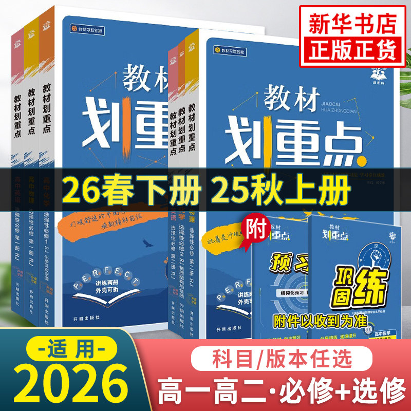 2026适用 高中教材划重点高一高二数学物理化学语文英语地理生物政治历史必修第一二三人教苏教选择性必修1234同步必刷题练习册