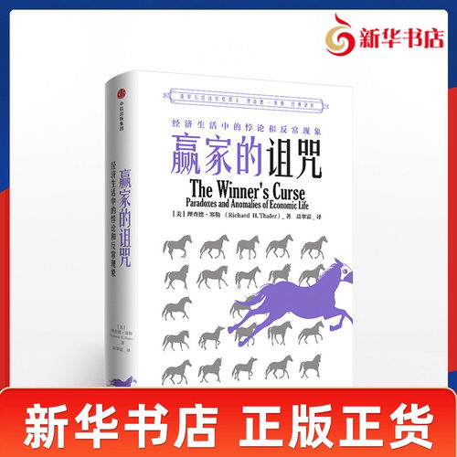 赢家的诅咒经济生活中的悖论